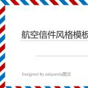 商务.创意新颖创意航空信件模板——图文