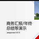 创意新颖创意商务汇报总结——图文]