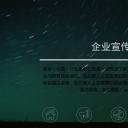 商务.IOS 风格精-IOS星空-动态-企业宣传-图文