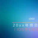 商务.IOS 风格ios-动态梦幻多色年终总结-010