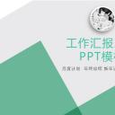 商务.总结PPT模板-图文00工作汇报 年终总结——100