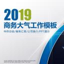 商务.总结PPT模板-图文00工作汇报 年终总结——180