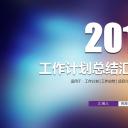 商务.总结PPT模板-图文00工作汇报 年终总结——185