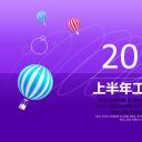 商务.总结PPT模板-图文00工作汇报 年终总结——186