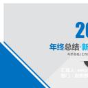 商务.总结PPT模板-图文00工作汇报 年终总结——54