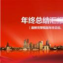 商务.总结PPT模板-图文00工作汇报 年终总结——63