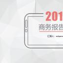 商务.总结PPT模板-图文00工作汇报 年终总结——65
