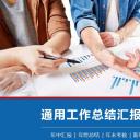 商务.总结PPT模板-图文00工作汇报 年终总结——79