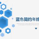 商务.总结PPT模板-图文01总结-54