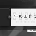 商务.总结PPT模板-图文02总结-141