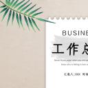 商务.总结PPT模板-图文02总结-182