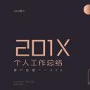 商务.总结PPT模板-图文02总结-184