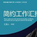 商务.总结PPT模板-图文03总结-206