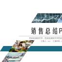 商务.总结PPT模板-图文04总结-309