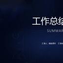 商务.总结PPT模板-图文04总结-333