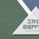 商务.总结PPT模板-图文04总结-337