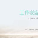 商务.总结PPT模板-图文04总结-352