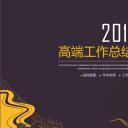 商务.总结PPT模板-图文04总结-355