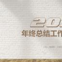 商务.总结PPT模板-图文04总结-367