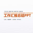 商务.总结PPT模板-图文04总结-368