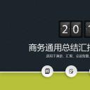 商务.总结PPT模板-图文04总结-378