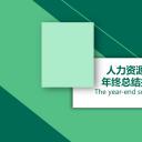 商务.总结PPT模板-图文04总结-380