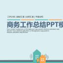 商务.总结PPT模板-图文04总结-381