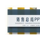 商务.总结PPT模板-图文04总结-388