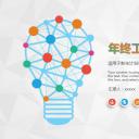 商务.总结PPT模板-图文06总结-519