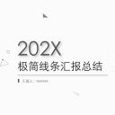 商务.总结PPT模板-图文06总结-535