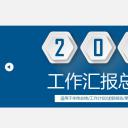 商务.总结PPT模板-图文06总结-540