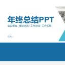 商务.总结PPT模板-图文06总结-551