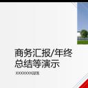 商务.总结PPT模板-图文06总结-556