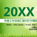 商务.总结PPT模板-图文06总结-582