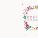 商务.总结PPT模板-图文07总结-640