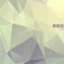 商务.总结PPT模板-图文07总结-648