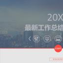 商务.总结PPT模板-图文07总结-654