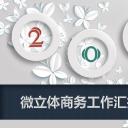 商务.总结PPT模板-图文07总结-666