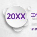 商务.总结PPT模板-图文07总结-699