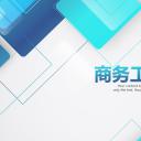 商务.总结PPT模板-图文08总结-750