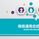 商务.总结PPT模板-图文08总结-757