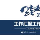 商务.总结PPT模板-图文08总结-762