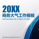 商务.总结PPT模板-图文09总结-802