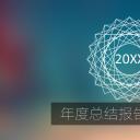 商务.总结PPT模板-图文09总结-813