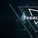 商务.总结PPT模板-图文09总结-815