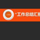 商务.总结PPT模板-图文09总结-819