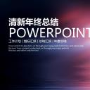 商务.总结PPT模板-图文09总结-867