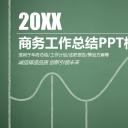 商务.总结PPT模板-图文09总结-868