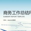 商务.总结PPT模板-图文09总结-872