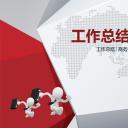 商务.总结PPT模板-图文09总结-880